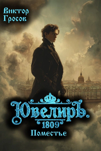 Ювелиръ. 1809. Поместье - Виктор Гросов - <a href=
