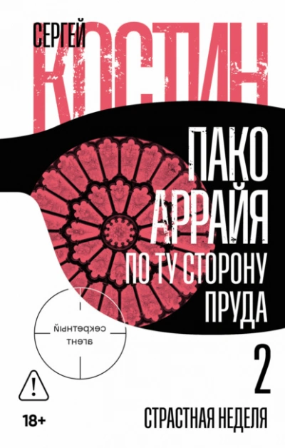 Страстная неделя - Сергей Костин - <a href=
