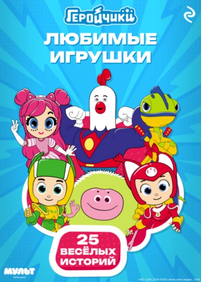Геройчики. Любимые игрушки - Анастасия Мишина - <a href=