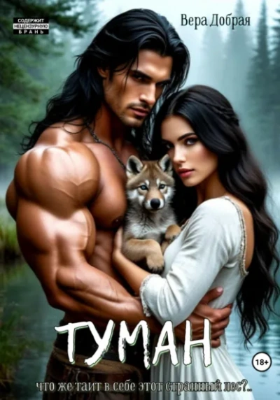Туман - Вера Добрая - <a href=