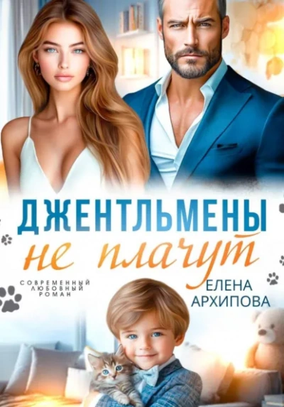 Джентльмены не плачут - Елена Архипова - <a href=
