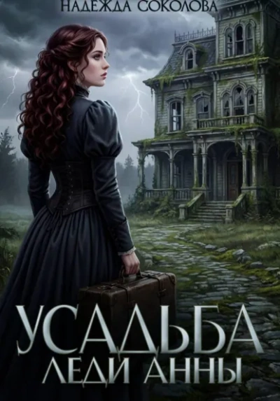 Усадьба леди Анны - Надежда Соколова - <a href=