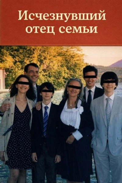 Исчезнувший отец - <a href=