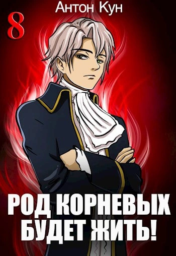 Род Корневых будет жить! Том 8 - Антон Кун - <a href=