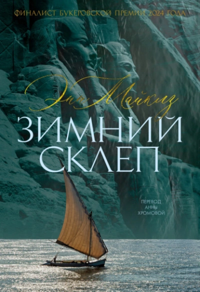Зимний склеп - Энн Майклз - <a href=