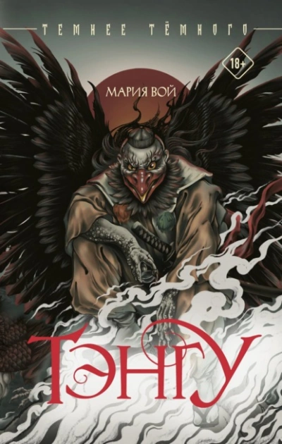 Тэнгу - Мария Вой - <a href=