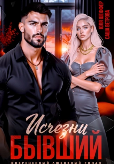 Исчезни, бывший - Саша Ветрова, Юля Шеффер - <a href=