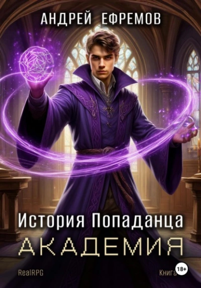 Академия - Андрей Ефремов - <a href=