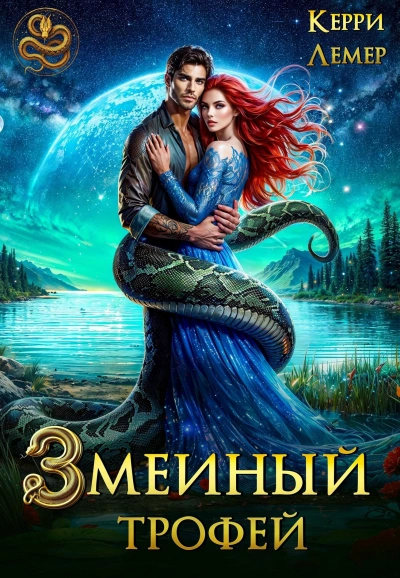 Змеиный трофей - Керри Лемер - <a href=