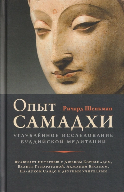 Опыт самадхи: Углублённое исследование буддийской медитации - Ричард Шенкман - <a href=