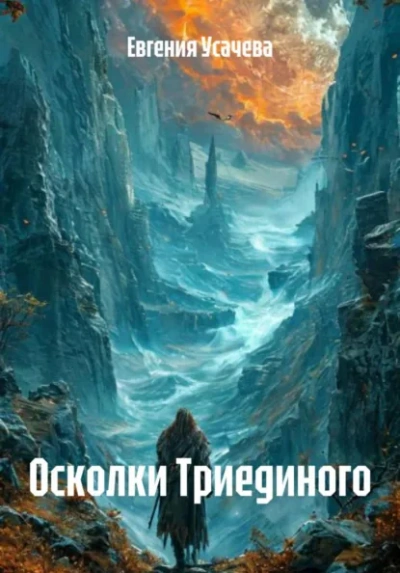 Осколки Триединого - Евгения Усачева - <a href=