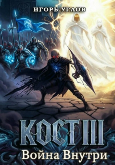 Кост III: Война внутри - Игорь Углов - <a href=