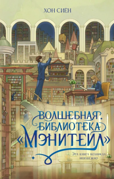 Волшебная библиотека «Мэнитейл - Хон Сиён - <a href=