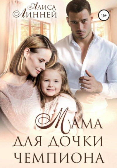 Мама для дочки чемпиона - Алиса Линней - <a href=