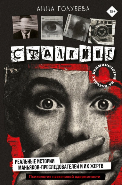 Сталкинг. Реальные истории маньяков-преследователей и их жертв. Психология навязчивой одержимости - Анна Голубева - <a href=
