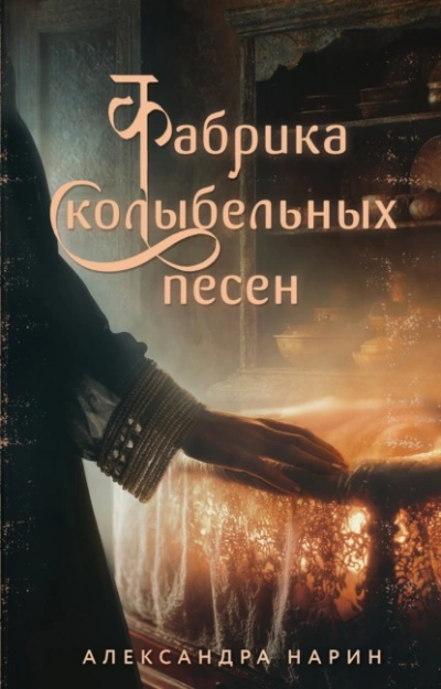 Фабрика колыбельных песен - Александра Нарин - <a href=