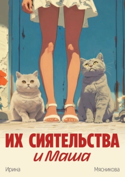 Их сиятельства и Маша - Ирина Мясникова - <a href=