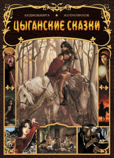 Цыганские сказки - <a href=