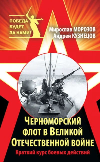 Черноморский флот в Великой Отечественной войне. Краткий курс боевых действий - Андрей Кузнецов, Мирослав Морозов