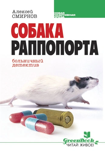 Собака Раппопорта. Больничный детектив - Алексей Смирнов - <a href=