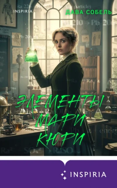 Элементы Мари Кюри - Дава Собель
