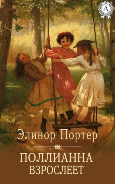 Поллианна взрослеет - Элинор Портер - <a href=