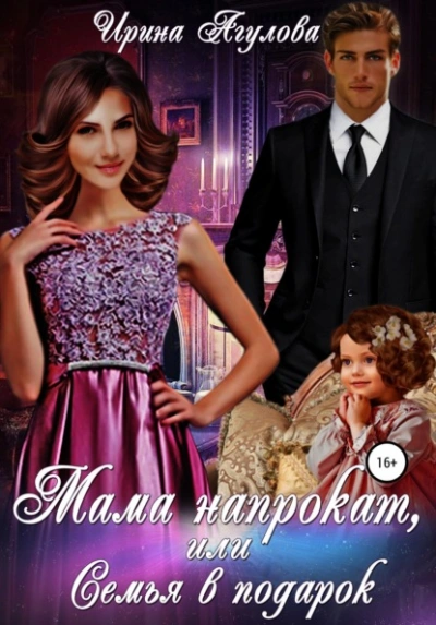 Мама напрокат, или Семья в подарок - Ирина Агулова - <a href=
