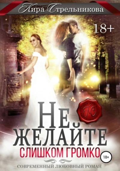 Не желайте слишком громко - Кира Стрельникова - <a href=
