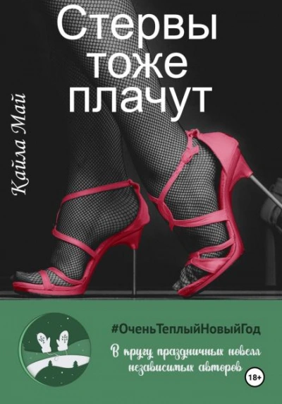 Стервы тоже плачут - Кайла Май - <a href=