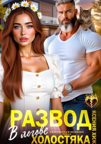 Развод. В логове холостяка - Ксения Хиж - <a href=