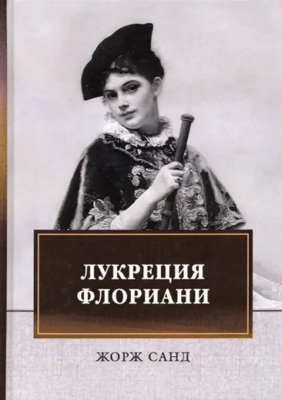 Лукреция Флориани - Жорж Санд - <a href=