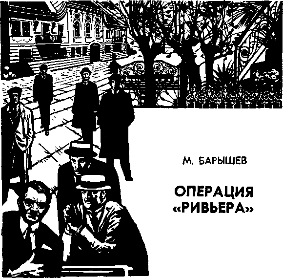 Операция "Ривьера" - Михаил Барышев - <a href=