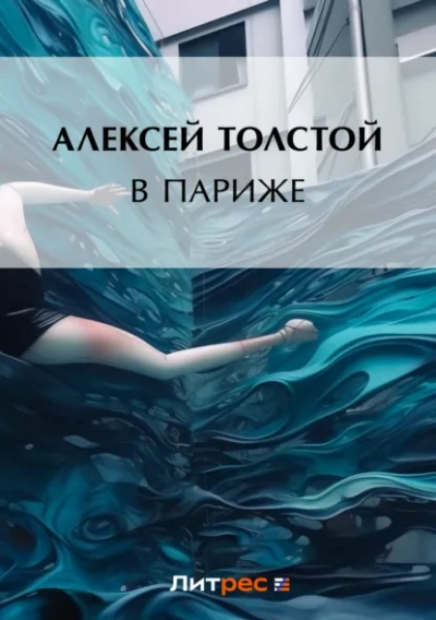 В Париже - Алексей Толстой - <a href=