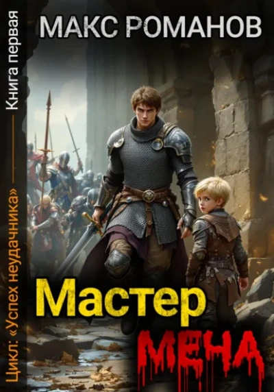 Мастер меча - Макс Романов - <a href=