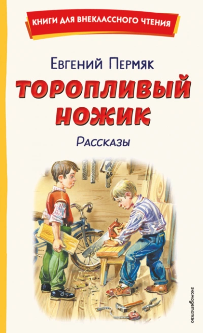 Торопливый ножик. Рассказы - Пермяк Евгений - <a href=