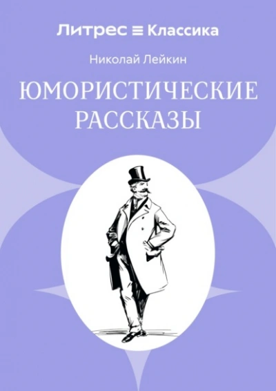 Юмористические рассказы - Николай Лейкин - <a href=