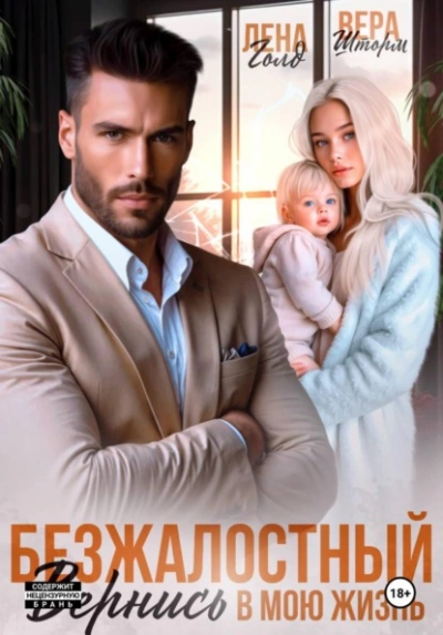 Безжалостный. Вернись в мою жизнь - Лена Голд - <a href=