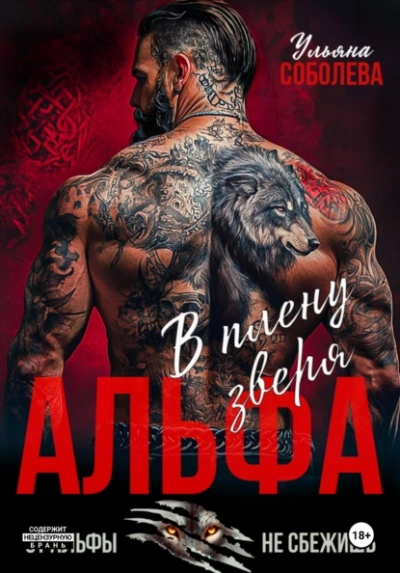 Альфа. В плену Зверя - Ульяна Соболева - <a href=