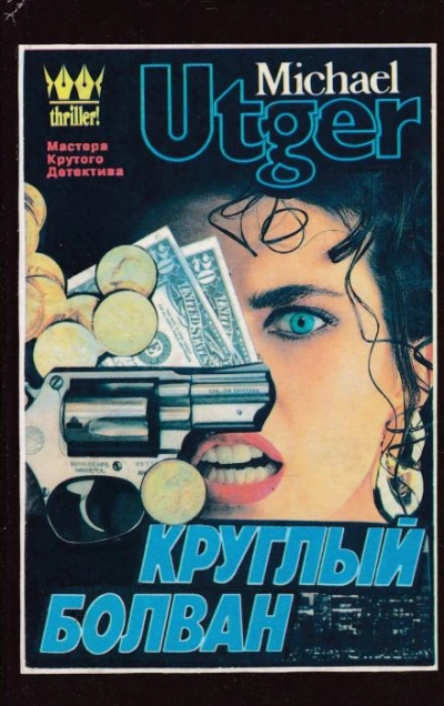 Круглый болван - Майкл Утгер - <a href=