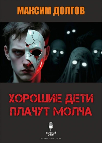 Хорошие дети плачут молча - Максим Долгов - <a href=