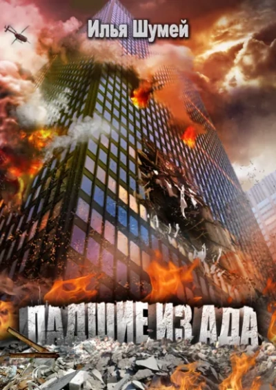Падшие из ада - Илья Шумей - <a href=