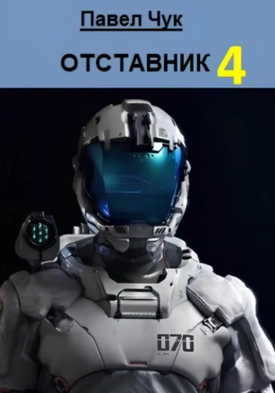 Отставник 4 - Павел Чук - <a href=