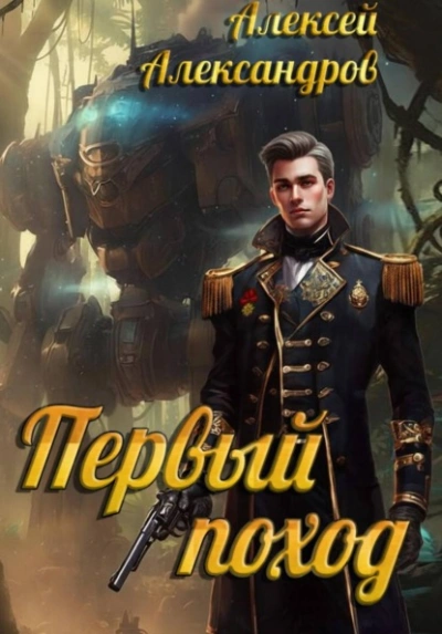 Первый поход - Алексей Александров - <a href=