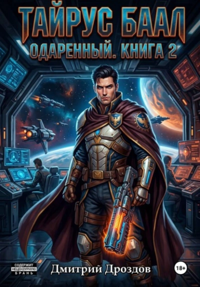 Тайрус Баал. Одаренный. Книга 2 - Дмитрий Дроздов - <a href=