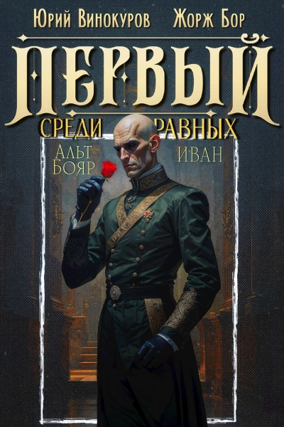 Первый среди равных. Книга 14 - Бор Жорж, Винокуров Юрий - <a href=