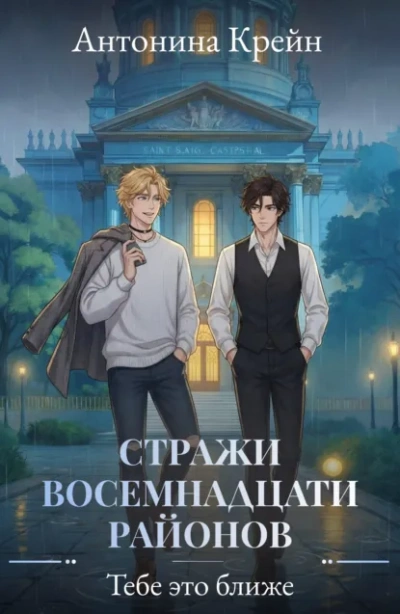 Тебе это ближе - Антонина Крейн - <a href=