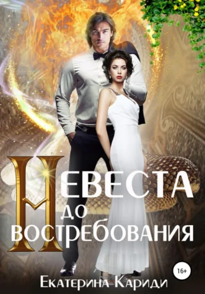 Невеста до востребования. Книга 1 - Екатерина Кариди - <a href=