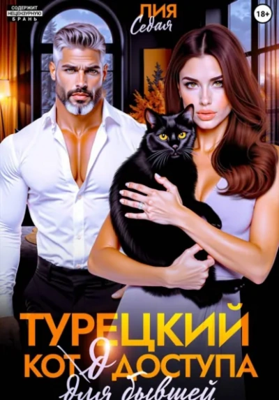 Турецкий код доступа для бывшей - Лия Седая - <a href=