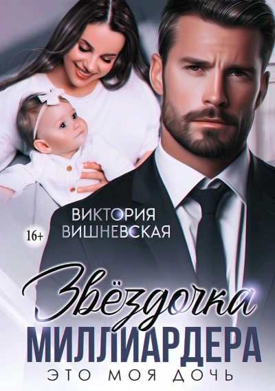 Звёздочка миллиардера. Это моя дочь - Виктория Вишневская - <a href=