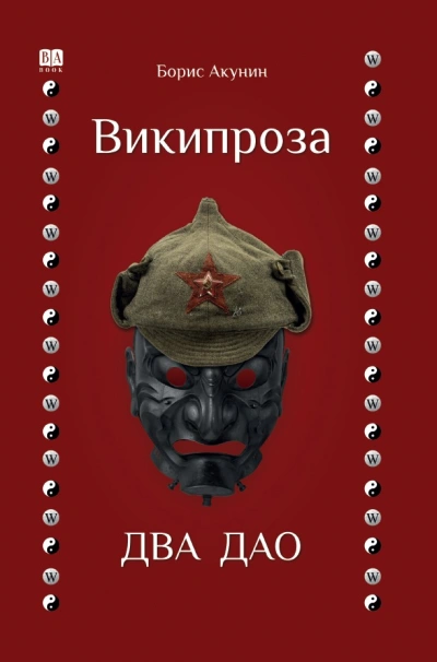 Два Дао - Борис Акунин - <a href=